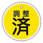 アルミバルブ開閉札　｢調整済（黄）｣　特15-136　157090