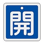 アルミバルブ開閉札　｢開（青）｣　特15-80C　159013