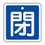 アルミバルブ開閉札　｢閉（青）｣　特15-81C　159023