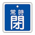 アルミバルブ開閉札　｢常時閉（青）｣　特15-83C　159043