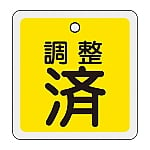 アルミバルブ開閉札　｢調整済（黄）｣　特15-137　159070