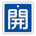 アルミバルブ開閉札　｢開（青）｣　特15-90C　160013