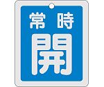 アルミバルブ開閉札　｢常時開（青）｣　特15-29C　161033