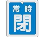 アルミバルブ開閉札　｢常時閉（青）｣　特15-30C　161043