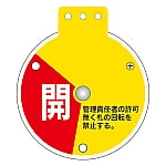 回転式バルブ開閉札　｢開　調整中　閉｣　特15-350A　164081