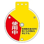 回転式バルブ開閉札　｢使用中　調整中　停止中｣　特15-350C　164083