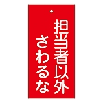 バルブ標示板　｢担当者以外さわるな｣　特15-39　166006