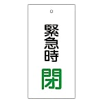 バルブ標示板　｢緊急時　閉｣　特15-67　166008