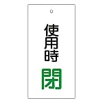 バルブ標示板　｢使用時　閉｣　特15-71　166012