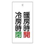 バルブ標示板　｢暖房時　開　冷房時　閉｣　特15-72　166013