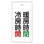 バルブ標示板　｢暖房時　閉　冷房時　開｣　特15-73　166014