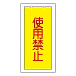 バルブ標示板　｢使用禁止｣　特15-74　166015