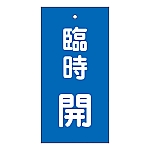 バルブ標示板　｢臨時開｣　特15-120　166023