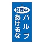 バルブ標示板　｢修理中　バルブあけるな｣　特15-125　166028