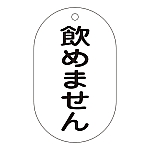 バルブ標示札　バルブ-210飲めません　169210