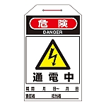 ワンタッチタグ 「危険 通電中」 タグ-202 1組（10枚入）　090202