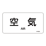 JIS配管識別明示ステッカー<ヨコタイプ> 「空気」 HY-501L 1組（10枚入）　381501