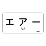 JIS配管識別明示ステッカー<ヨコタイプ> 「エアー」 HY-512L 1組（10枚入）　381512