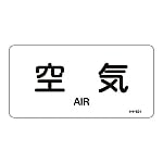 JIS配管識別明示ステッカー<ヨコタイプ> 「空気」 HY-501M 1組（10枚入）　382501