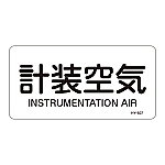 JIS配管識別明示ステッカー<ヨコタイプ> 「計装空気」 HY-507M 1組（10枚入）　382507