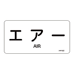 JIS配管識別明示ステッカー<ヨコタイプ> 「エアー」 HY-512M 1組（10枚入）　382512