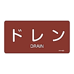 JIS配管識別明示ステッカー<ヨコタイプ> 「ドレン」 HY-403S 1組（10枚入）　383403