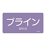 JIS配管識別明示ステッカー<ヨコタイプ> 「ブライン」 HY-612L 1組（10枚入）　381612