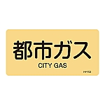 JIS配管識別明示ステッカー<ヨコタイプ> 「都市ガス」 HY-703L 1組（10枚入）　381703