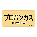 JIS配管識別明示ステッカー<ヨコタイプ> 「プロパンガス」 HY-704L 1組（10枚入）　381704