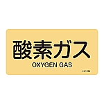 JIS配管識別明示ステッカー<ヨコタイプ> 「酸素ガス」 HY-705L 1組（10枚入）　381705