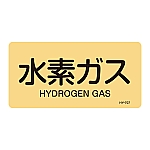 JIS配管識別明示ステッカー<ヨコタイプ> 「水素ガス」 HY-707L 1組（10枚入）　381707