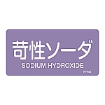 JIS配管識別明示ステッカー<ヨコタイプ> 「苛性ソーダ」 HY-606M 1組（10枚入）　382606