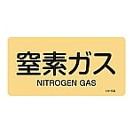 JIS配管識別明示ステッカー<ヨコタイプ> 「窒素ガス」 HY-708M 1組（10枚入）　382708