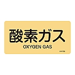 JIS配管識別明示ステッカー<ヨコタイプ> 「酸素ガス」 HY-705S 1組（10枚入）　383705