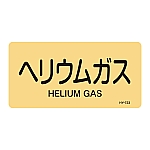 JIS配管識別明示ステッカー<ヨコタイプ> 「ヘリウムガス」 HY-723S 1組（10枚入）　383723