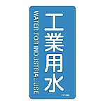 JIS配管識別明示ステッカー<タテタイプ> 「工業用水」 HT-202L 1組（10枚入）　384202