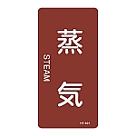 JIS配管識別明示ステッカー<タテタイプ> 「蒸気」 HT-401M 1組（10枚入）　385401