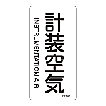 JIS配管識別明示ステッカー<タテタイプ> 「計装空気」 HT-507L 1組（10枚入）　384507