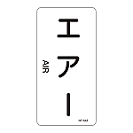 JIS配管識別明示ステッカー<タテタイプ> 「エアー」 HT-512L 1組（10枚入）　384512