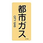 JIS配管識別明示ステッカー<タテタイプ> 「都市ガス」 HT-703L 1組（10枚入）　384703