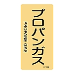 JIS配管識別明示ステッカー<タテタイプ> 「プロパンガス」 HT-704L 1組（10枚入）　384704