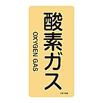 JIS配管識別明示ステッカー<タテタイプ> 「酸素ガス」 HT-705L 1組（10枚入）　384705