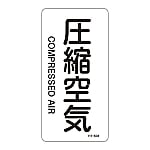 JIS配管識別明示ステッカー<タテタイプ> 「圧縮空気」 HT-508M 1組（10枚入）　385508