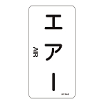 JIS配管識別明示ステッカー<タテタイプ> 「エアー」 HT-512M 1組（10枚入）　385512