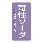 JIS配管識別明示ステッカー<タテタイプ> 「苛性ソーダ」 HT-606M 1組（10枚入）　385606