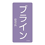 JIS配管識別明示ステッカー<タテタイプ> 「ブライン」 HT-612M 1組（10枚入）　385612