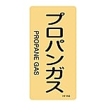 JIS配管識別明示ステッカー<タテタイプ> 「プロパンガス」 HT-704M 1組（10枚入）　385704