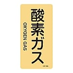 JIS配管識別明示ステッカー<タテタイプ> 「酸素ガス」 HT-705M 1組（10枚入）　385705