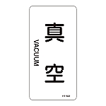 JIS配管識別明示ステッカー<タテタイプ> 「真空」 HT-502S 1組（10枚入）　386502