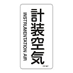 JIS配管識別明示ステッカー<タテタイプ> 「計装空気」 HT-507S 1組（10枚入）　386507